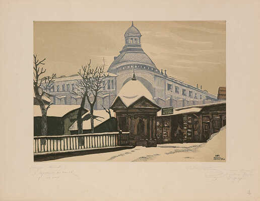 Павлов И.Н. Старая Москва. Гравюры / Текст А. Леонова. М., 1947.